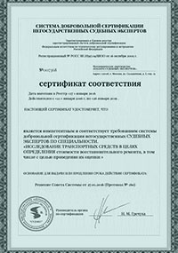 Сертификаты и лицензии - Сертификат соответствия: Автоэкспертиза для суда